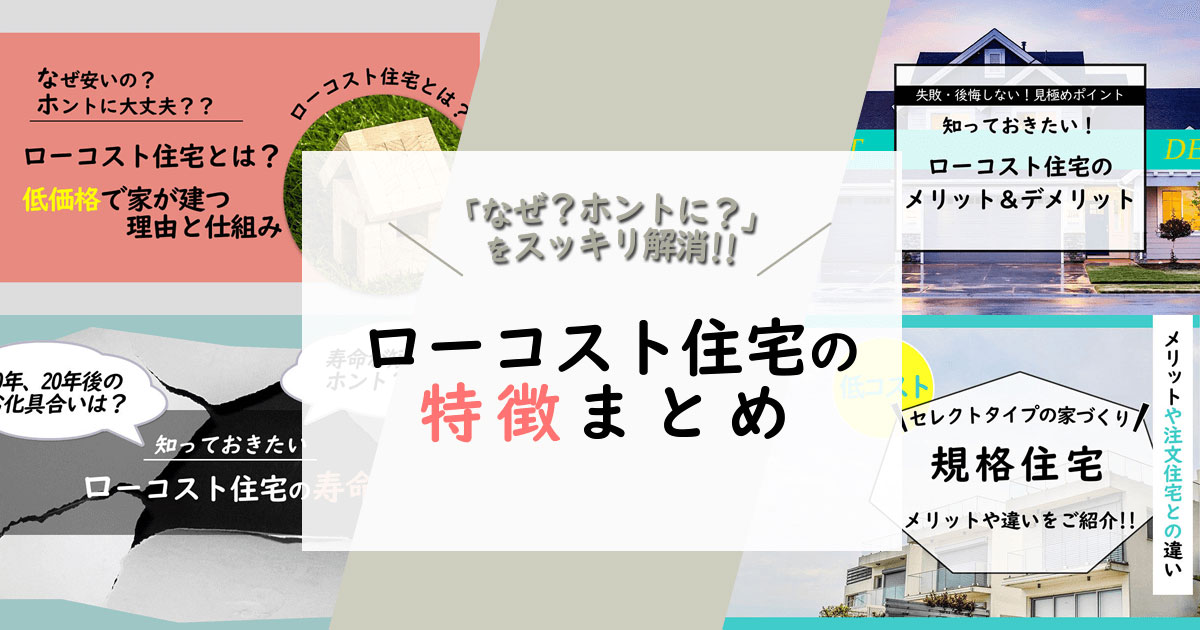 「ローコスト（低価格）住宅とは？」が分かる！5つの特徴と基礎知識