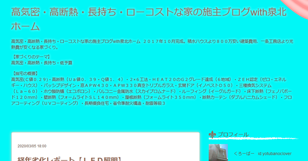 「高気密・高断熱・長持ち・ローコストな家の施主ブログ」の画像