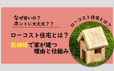 ローコスト住宅とは？低価格で家が建つ理由と仕組み