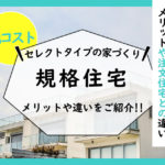 ローコスト「規格住宅」とは？メリットや注文住宅との違い・規格住宅メーカーをご紹介！