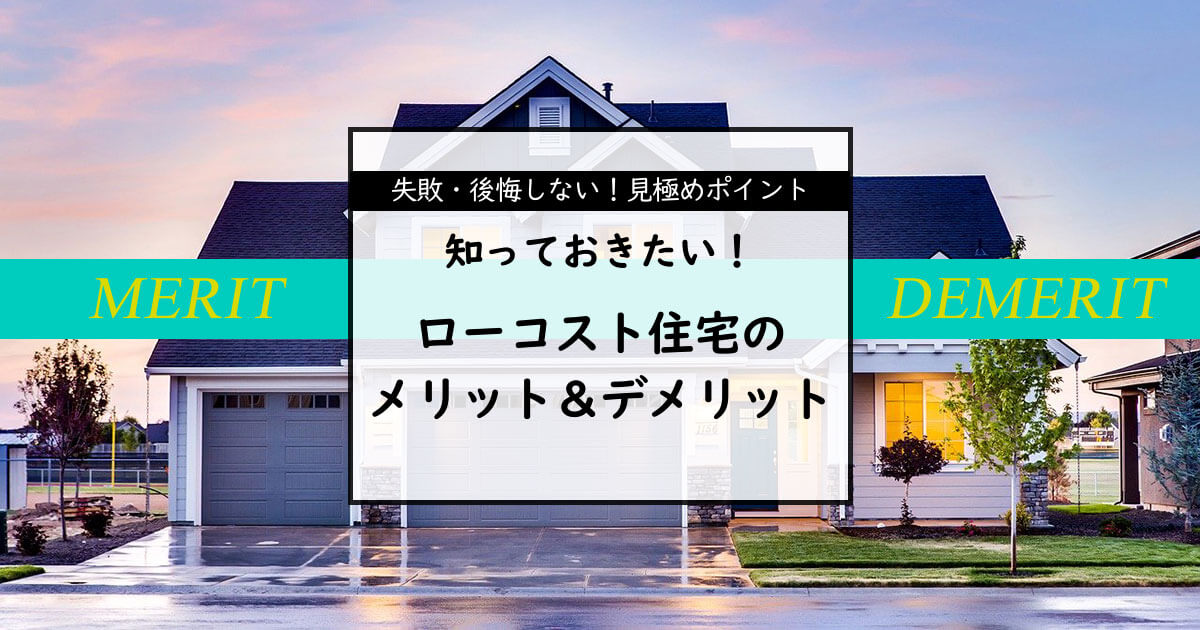 ローコスト住宅のメリットとデメリットとは 安い理由と問題点 ローコスト住宅の窓口