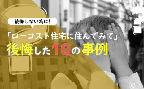 「ローコスト住宅に住んでみて」後悔したこと10の事例