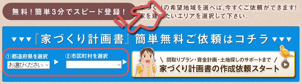 タウンライフ家づくりの利用方法・申込み手順①