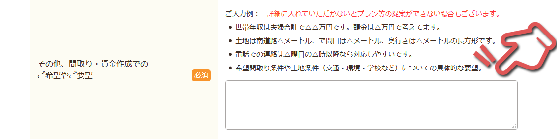 タウンライフ家づくりの利用方法・申込み手順③「具体的な間取り・資金の要望」