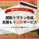 無料の間取り図作成／住宅費用・見積もり比較サービス【タウンライフ家づくり】