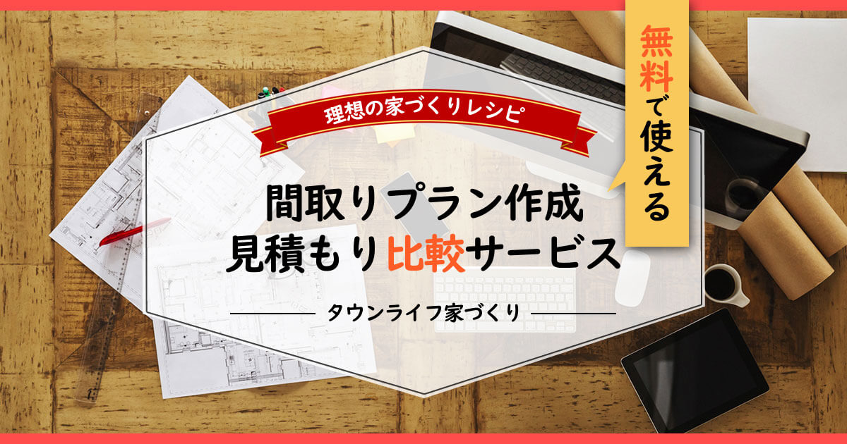 無料の間取り図作成／住宅費用・見積もり比較サービス