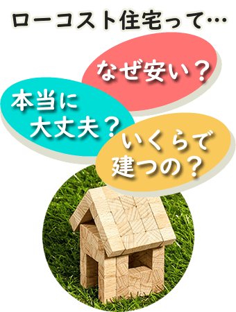 ローコスト住宅とは？