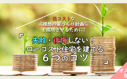 ローコスト住宅で失敗しない為の「6つのコツ」