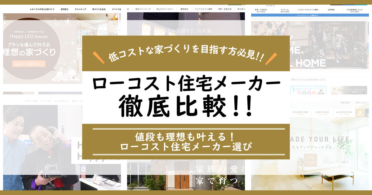 ローコスト住宅のハウスメーカー比較情報