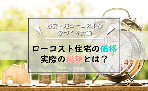 ローコスト住宅の価格が分かる！総額1000万台の内訳とコミコミ価格の見方