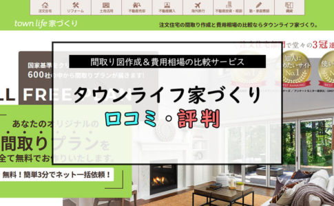 タウンライフ家づくりの口コミ評判