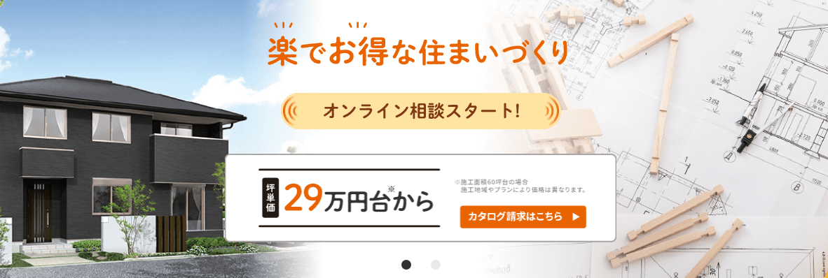 ヤマダホームズの超ローコスト住宅「ネットdeすまい」