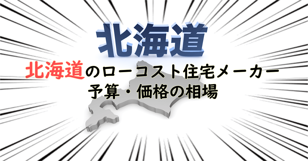 北海道のローコスト住宅メーカー