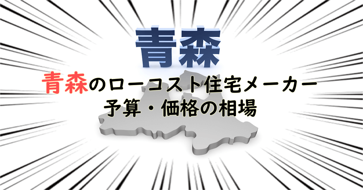 青森県のローコスト住宅メーカー