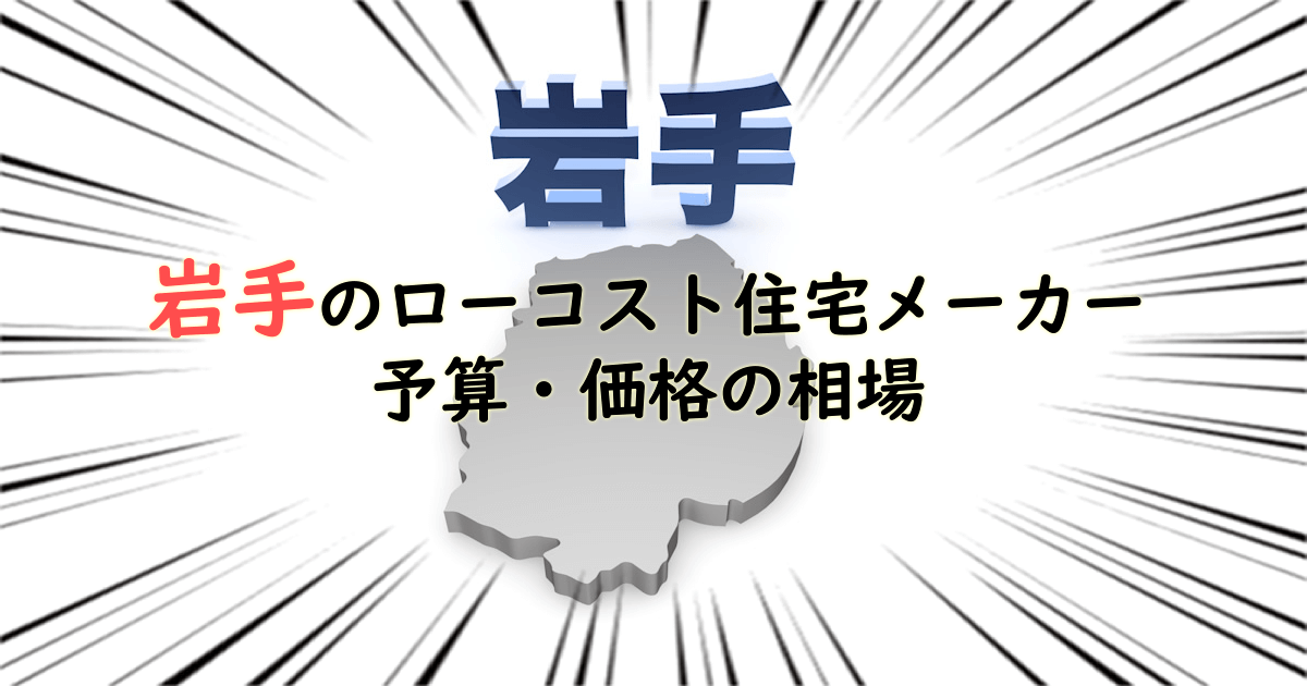 岩手県のローコスト住宅メーカー