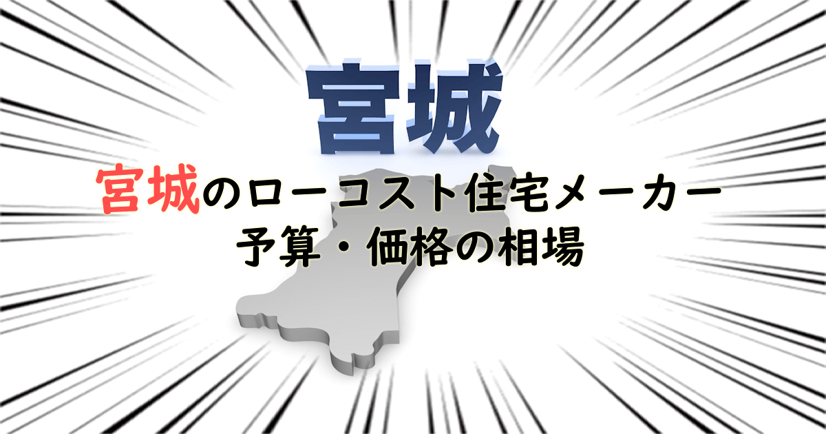 宮城県のローコスト住宅メーカー