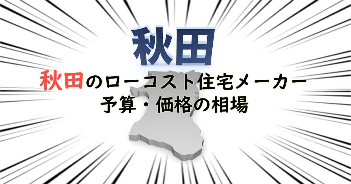 秋田県のローコスト住宅メーカー