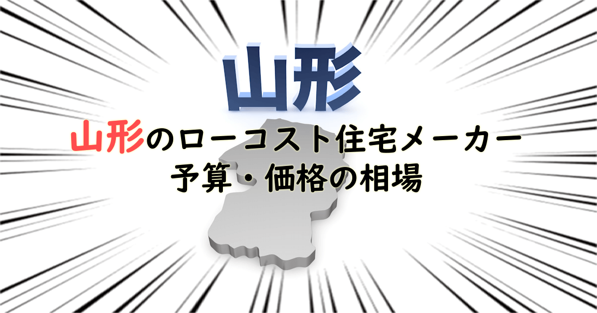 山形県のローコスト住宅メーカー