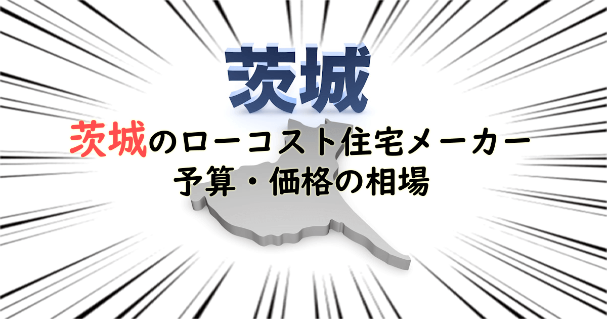 茨城県のローコスト住宅メーカー