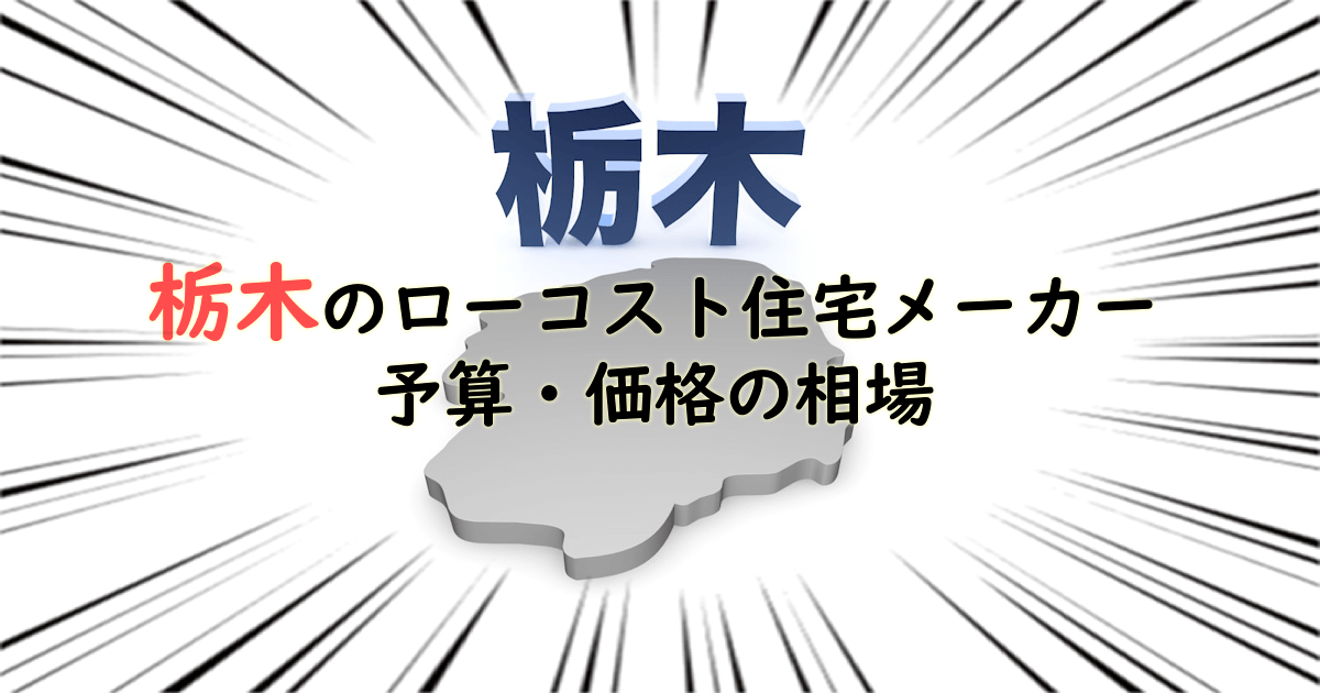 栃木県のローコスト住宅メーカー