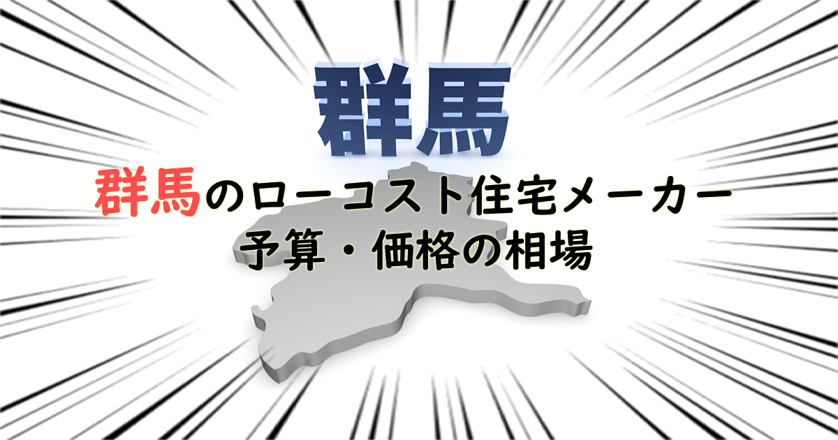 群馬県のローコスト住宅メーカー