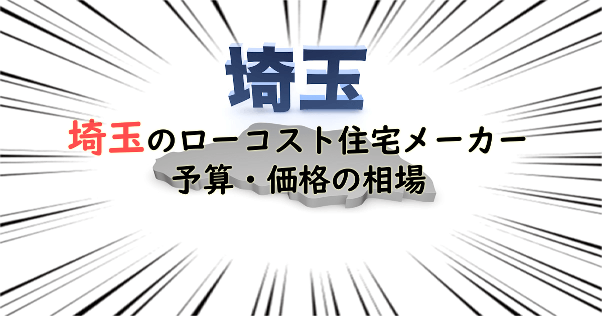 埼玉県のローコスト住宅メーカー