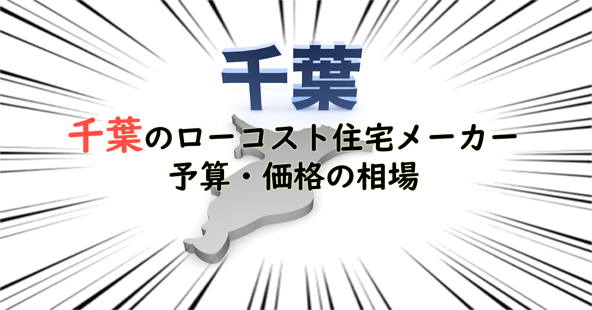 千葉県のローコスト住宅メーカー