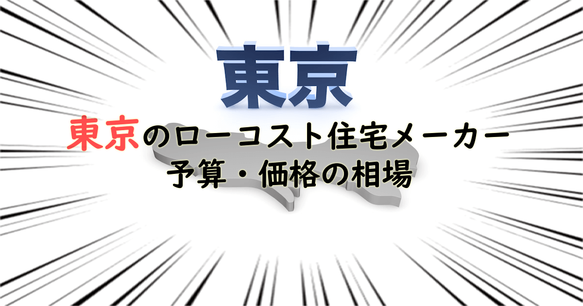 東京都のローコスト住宅メーカー