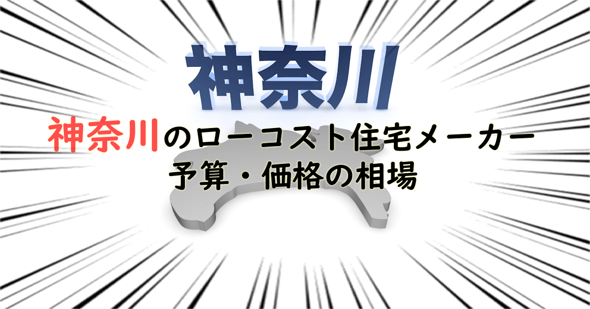 神奈川県のローコスト住宅メーカー