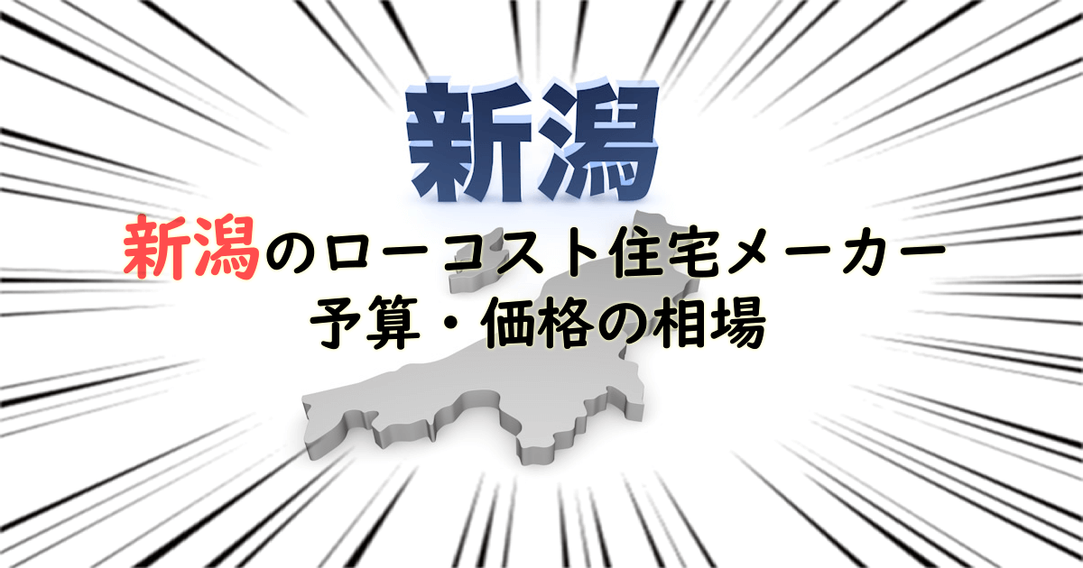 新潟県のローコスト住宅メーカー