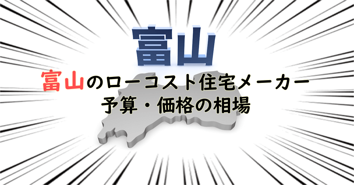 富山県のローコスト住宅メーカー