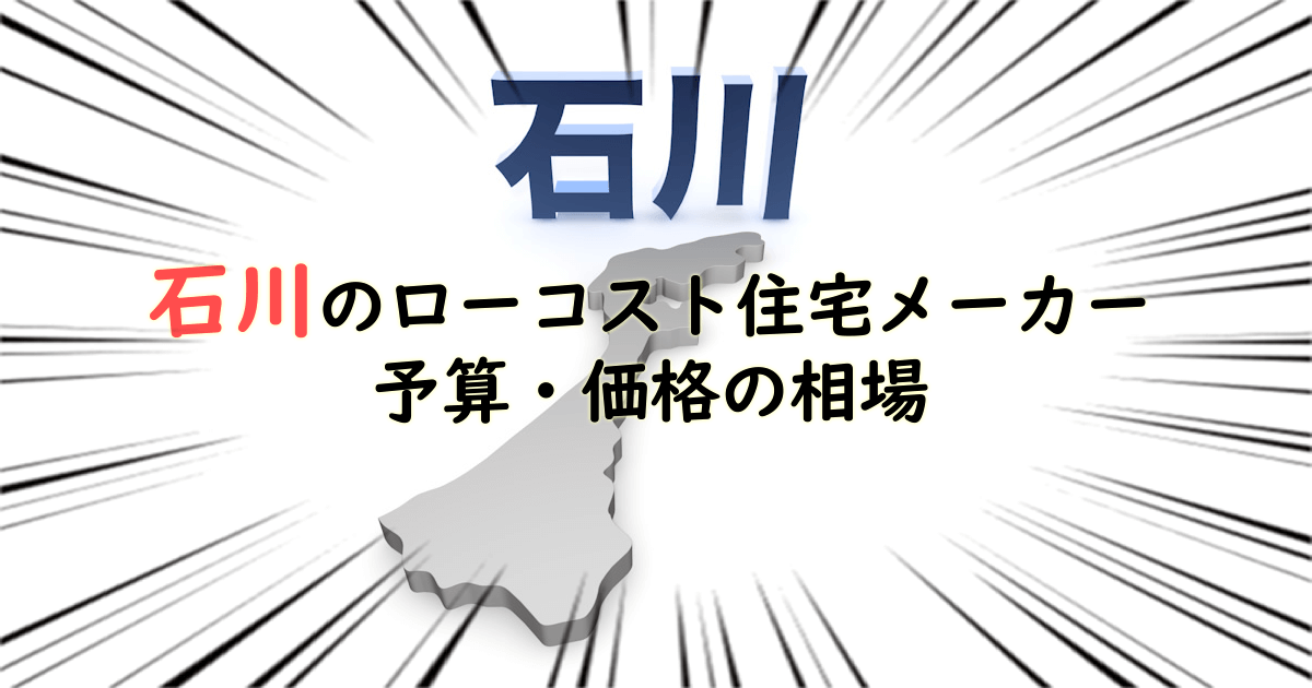 石川県のローコスト住宅メーカー