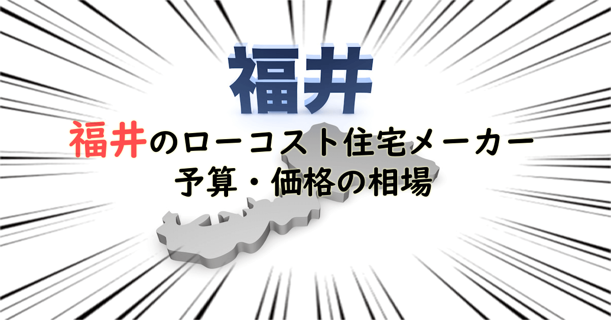 福井県のローコスト住宅メーカー