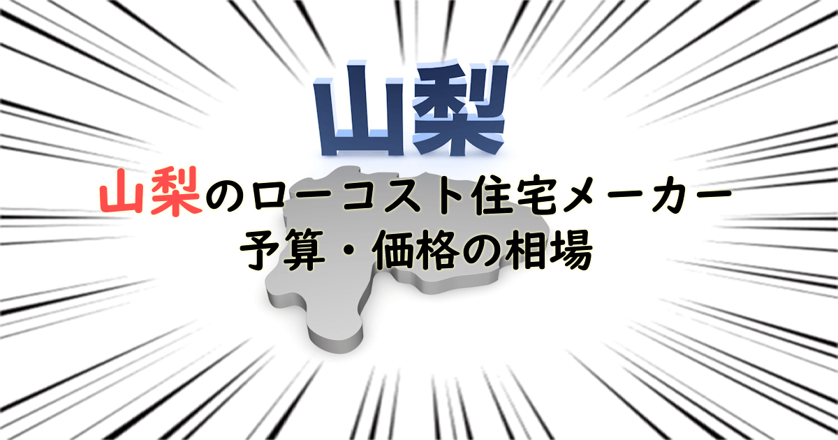 山梨県のローコスト住宅メーカー