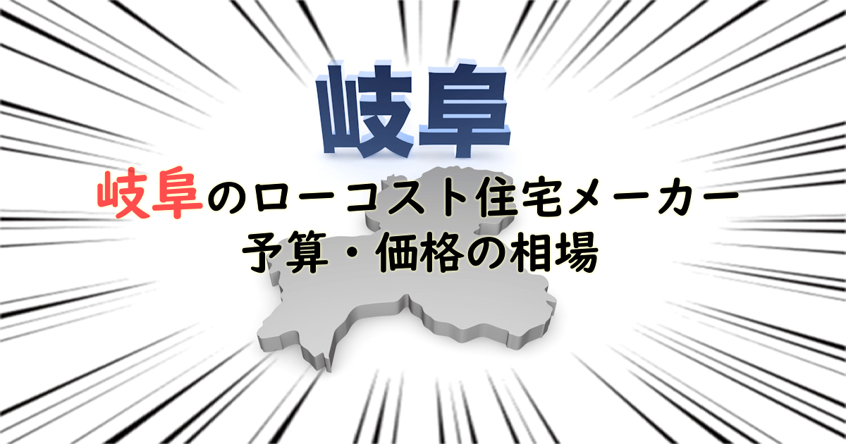 岐阜県のローコスト住宅メーカー