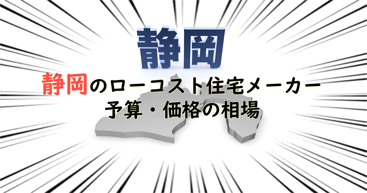 静岡県のローコスト住宅メーカー