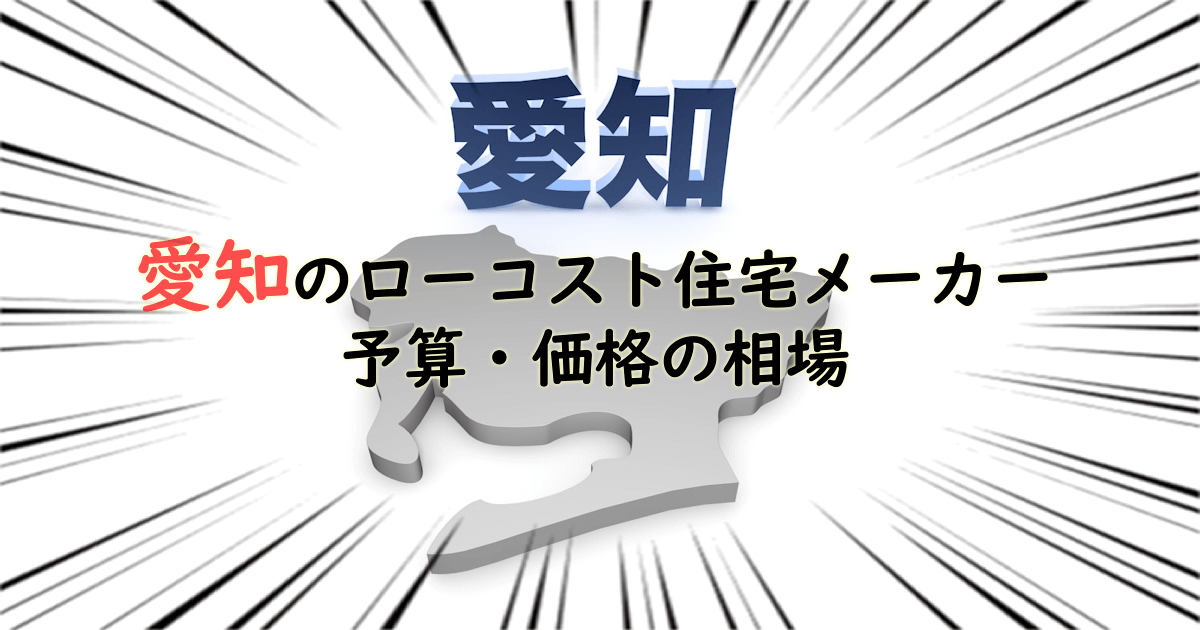 愛知県のローコスト住宅メーカー