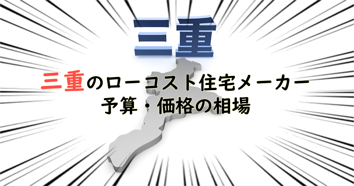 三重県のローコスト住宅メーカー