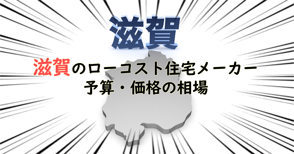 滋賀県のローコスト住宅メーカー