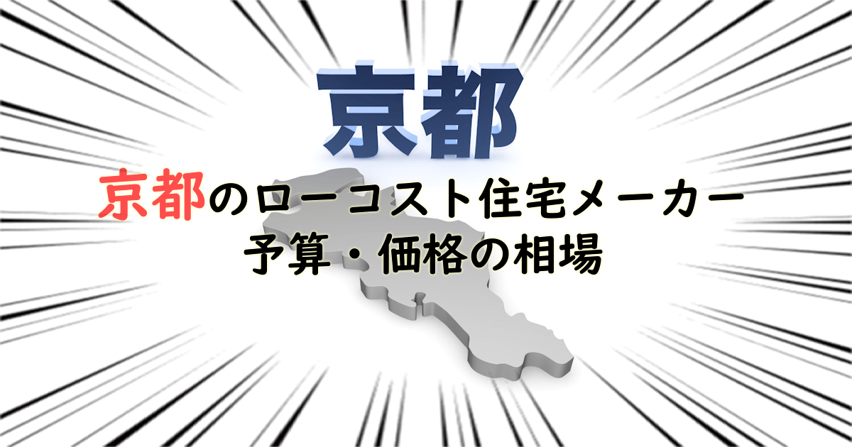 京都府のローコスト住宅メーカー