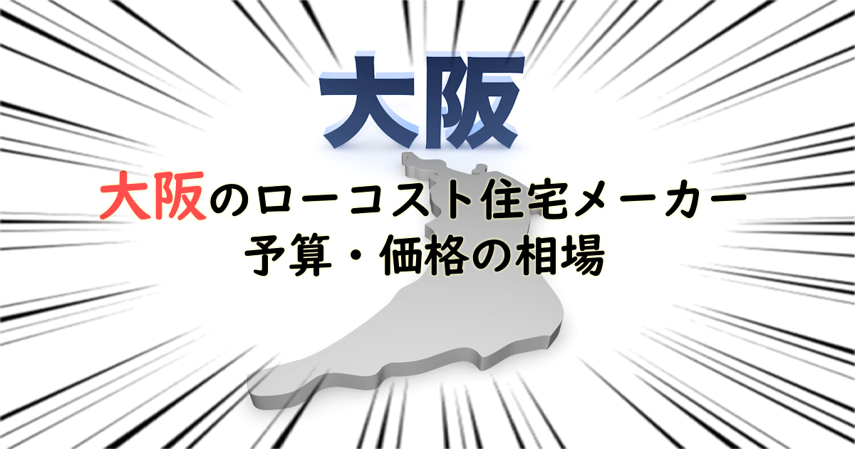 大阪府のローコスト住宅メーカー