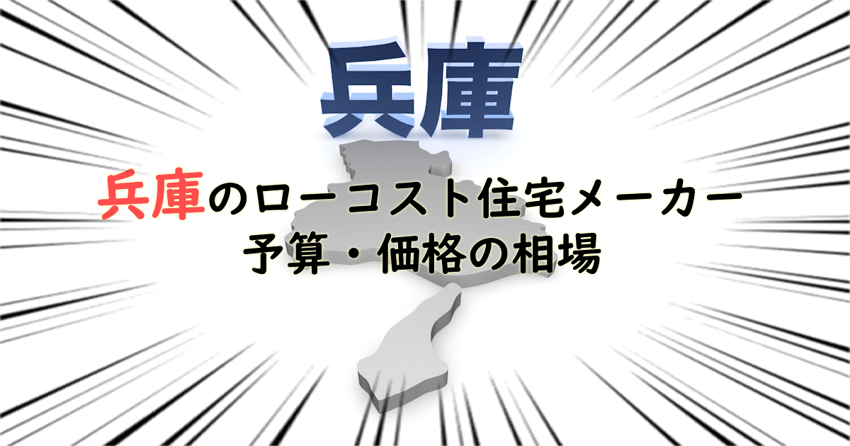 兵庫県のローコスト住宅メーカー