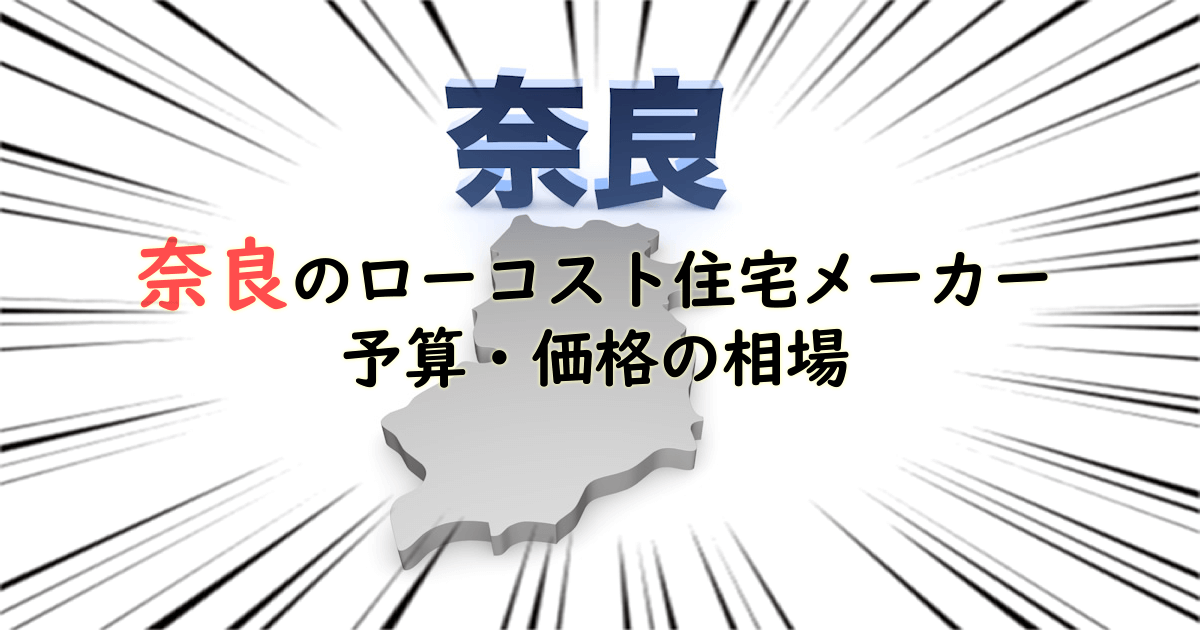 奈良県のローコスト住宅メーカー