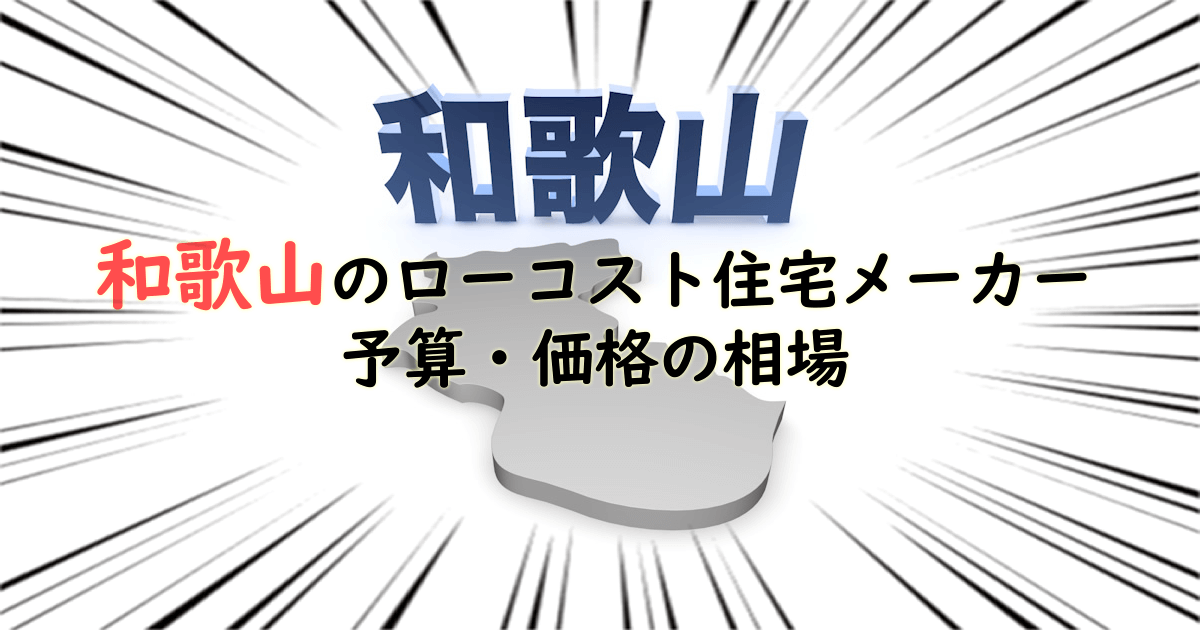 和歌山県のローコスト住宅メーカー