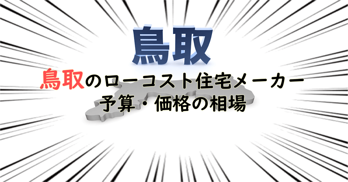 鳥取県のローコスト住宅メーカー