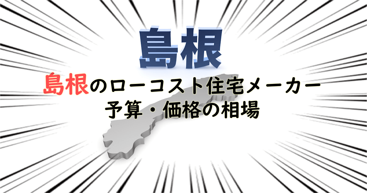 島根県のローコスト住宅メーカー