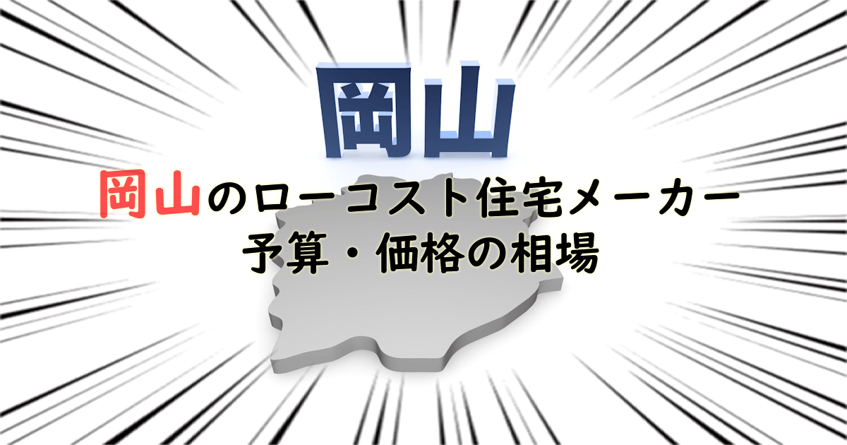 岡山県のローコスト住宅メーカー