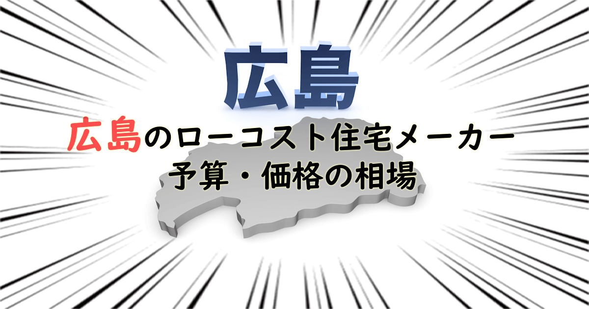 広島県のローコスト住宅メーカー