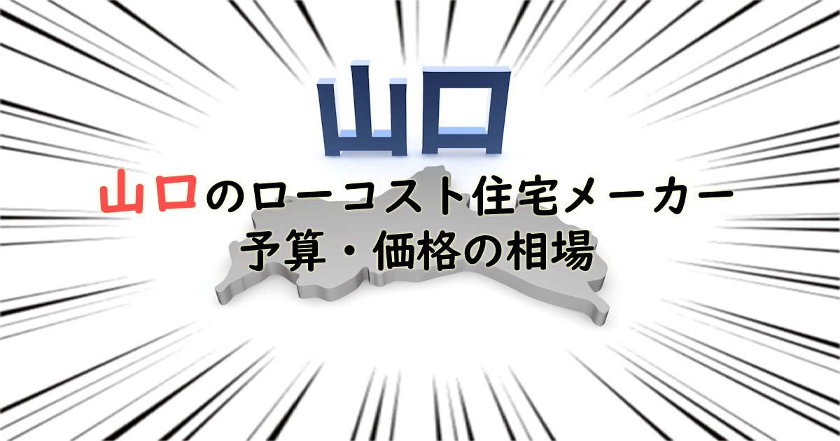 山口県のローコスト住宅メーカー