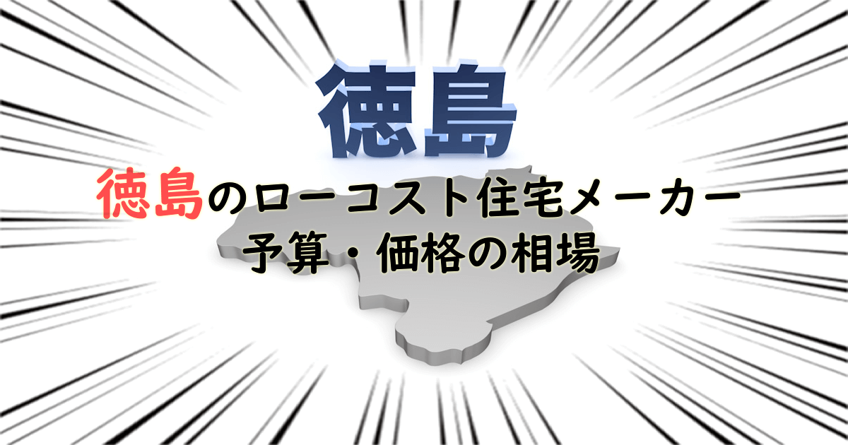 徳島県のローコスト住宅メーカー